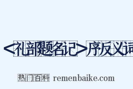 ＜礼部题名记＞序反义词是什么意思的图片